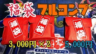 【遊戯王】福袋開封第3弾！秋葉原と言えばこの福袋！2種類購入♫【フルコンプ】