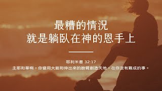 禱告時光《最糟的情況，就是躺臥在神的恩手上》