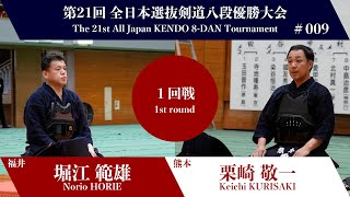 堀江 範雄 ココ- 栗崎 敬一_第21回全日本選抜剣道八段優勝大会 一回戦 9試合