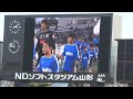 モンテディオ山形　2013.3.17　ホームv・ファーレン長崎戦　アンセム紹介vtr