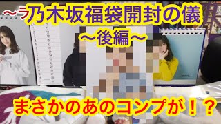 【乃木坂福袋】2020年の運試し！乃木坂福袋開封の儀 〜後編〜