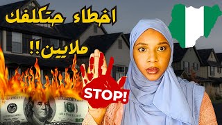 انتبه تشتري عقار في نيجيريا قبل ما تعرف هالمعلومات 🇳🇬⚠️❌