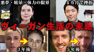 【総集編】ヴィーガン生活を送った人の末路をゆっくり解説【作業用】