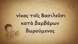 Σώσον Κύριε τον λαόν σου – παιδικός χορός Σχολείου Ψαλτικής