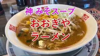 【神スープ】おおぎやラーメン みそラーメン【前橋下小出店】（ラーメンレビュー 第39回）