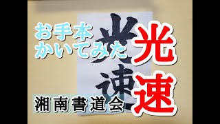 習字、書道、書き初めのお手本　『光速』　湘南書道会