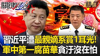 Miao Hua betrayed Xi Jinping! He is the most corrupt man in the military! ?