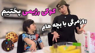 کوکی کم کالری و رژیمی با نیکان|روزمرگی مامان و بچه هاش|ولاگ‌ روز شلوغ و روتین روزانه