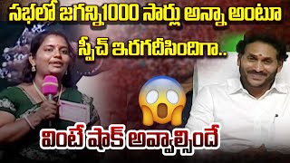 సభలో జగన్ని 1000 సార్లు అన్నా అంటూ స్పీచ్ ఇరగదీసిందిగా ...వింటే షాక్ అవ్వాల్సిందే | New Waves