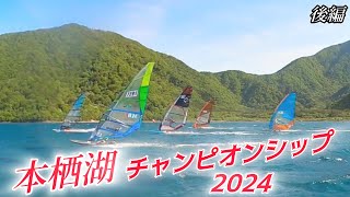 windsurfingの大会!【本栖湖チャンピオンシップ2024】後編