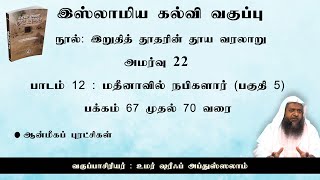 769 - இறுதித் தூதரின் தூய வரலாறு அமர்வு 22 (தாருல் ஹுதா - 08-01-2023)