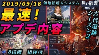 【黒い砂漠Mobile】9/18(水)アップデート情報要点まとめ！―古代遺跡SEASON2開始や指揮所8段階追加など大忙しの１週間になるぞ～！！