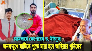 সুখবর! আছিয়ার ধ*র্ষ*কদের বিচার হবে জনসম্মুখে মাটিতে পুতে পাথর মে*রে! ড. ইউনূসের কঠিন হুশিয়ারি!