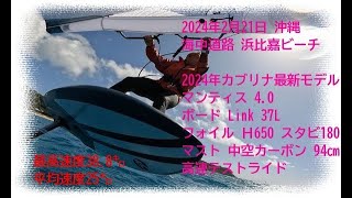 2024年２月21日　沖縄海中道路　浜比嘉ビーチ　高速フォイリング＆ジャイブ　南風7ｍ前後　カブリナ2024年最新モデルマンティス4.0　シンカーボードLink37L　フォィルH650　リア180