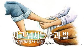 [사도행전강해#84] /  차고 넘치는 손과 발(사도행전18:24-28절)