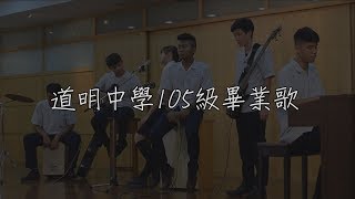 道明中學105級畢業歌 夢想藍圖 【mv版歌詞】