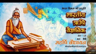 Indian Rishi Scientists Part 13 Maharishi Baudhayan - Part 2 | भारतीय ऋषि वैज्ञानिक महर्षि बौधायन