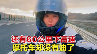 从拉萨骑行去东北，还有60公里下高速，摩托车却突然没油了咋办？【杨美丽】