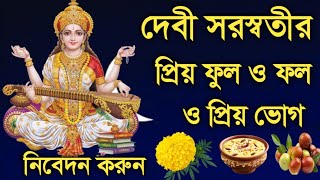 দেবী সরস্বতী প্রিয় ফুল প্রিয় ফল ও ভোগ কি কি //Saraswati Puja 2025