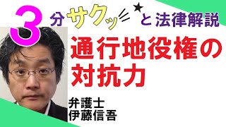 相模大野の弁護士相談／通行地役権の対抗力