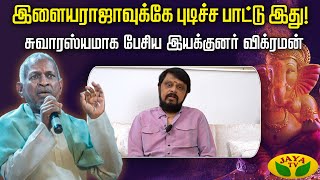 'தேன்கிண்ணம்' | இளையராஜாவுக்கே புடிச்ச பாட்டு இது ! | Director Vikraman | Jaya Tv