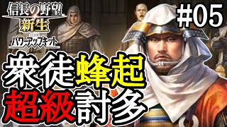 【信長の野望 新生PK 本願寺 #05】西とは同盟、あとは織田領の 東へ進むのみ。いざ石山から岐阜へ