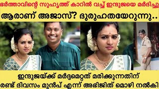 ഭർത്താവിന്റെ സുഹൃത്ത് കാറിൽ വച്ച് ഇന്ദുജയെ മർദിച്ചു...ആരാണ് അജാസ്? ദുരുഹതയേറുന്നു | induja | ajas