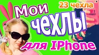 Мои чехлы для IPhone 5S. Коллекция - 23 чехла)