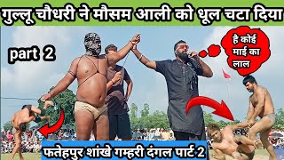 @stardangal  Fatehpur sankhe gamai ka dangal || mosamAli Deva thapa nakab posh baba laddi kusti