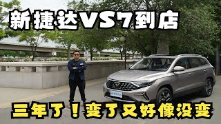 三年了！变了又好像没变 新捷达VS7一言难尽