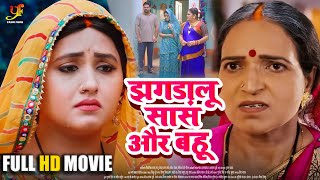 झगड़ालू सास और बहू - FULL MOVIE | #Kajal Raghwani का जबरदस्त फिल्म | New Bhojpuri Movie 2024