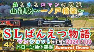 ＳＬばんえつ物語　山都駅～一ノ戸橋梁～　Ｃ５７－１８０号機＋１２系客車７両編成　上り列車番号８２２６　磐越西線　【４Ｋドローン鉄道動体空撮】ワンショット60fps　運転日２０２４年１１月０９日