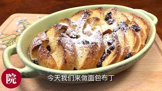 【彬彬有院】食•  英式面包布丁，不可能失败的家常甜品//Bread Pudding