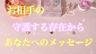 ドキドキ💓お相手の守護する存在からあなたへのメッセージ💝恋愛タロット＆オラクルカードリーディング