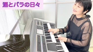 Vol.303「酒とバラの日々」エレクトーン・ボサノヴァ・アレンジ