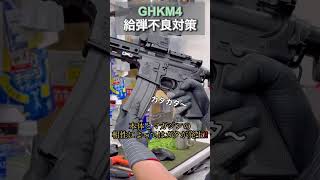 #GHKM4 給弾不良対策❗️#ガスブロ #サバゲー