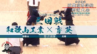 【三回戦】男子団体【和歌山工業（和歌山）×育英（兵庫）】#106【第59回近畿高等学校剣道大会】1田口×泉・2小野田×前川・3箕澤×門田・4龍田×杉本・5重村×和田【2021年7月17日18日】