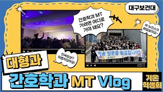 🎈2023년 간호학과 MT V-LOG 2탄🎈