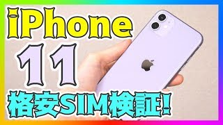 【新型iPhone】iPhone 11 で格安SIMは使える？大容量SIMも使えるか検証！【アイフォン11】【実機レビュー】