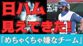 【嫌なチーム！】 最下位脱出 日本ハムファイターズ 好調 日ハム 背中がかすかに見えてきた