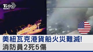 美紐瓦克港貨船火災難滅! 消防員2死5傷｜TVBS新聞