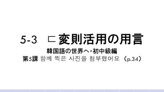 韓国語の世界へ・初中級編「5-3　ㄷ変則活用の用言」