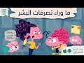 ما وراء تصرفات البشر 🧠 ، كتاب: المناورات الخفية #أخضر