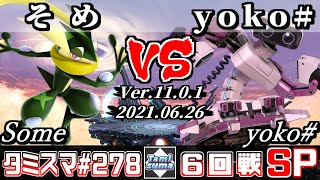 【スマブラSP】タミスマSP278 6回戦 そめ(ゲッコウガ) VS yoko#(ロボット) - オンライン大会