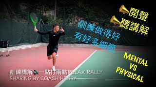 訓練講解🔊一點打兩點RELAX RALLY🎾sharing by Coach Henry