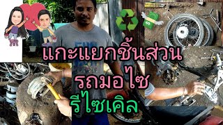 แกะมอเตอร์ไซค์♻️ตอนที่1#แยกชิ้นส่วนรถและแกะกระดุมล้อเอาอลูมิเนียมขายรีไซเคิล#อาหลี่108อาชีพ