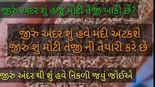 જીરું અંદર હવે શું થશે શું મોટી તેજી બાકી છે શું જીરું મોટી તેજી ની તૈયારી કરી રહ્યા છે/જીરું ભાવ રા