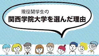 【現役関学生が語る】関西学院大学を選んだ理由！