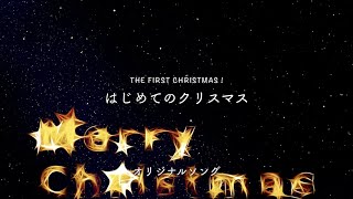 【オリジナル・コラボ】はじめてのクリスマス（the First Christmas）／リジョイス【日本語歌詞字幕】