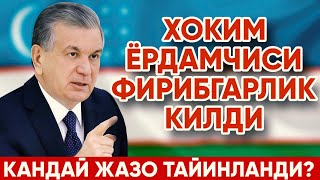 ХОКИМ ЁРДАМЧИСИ ФИРИБГАРЛИК УЧУН ЖАЗОЛАНДИ | ХОЗИРГИНА ЭЪЛОН КИЛИНДИ